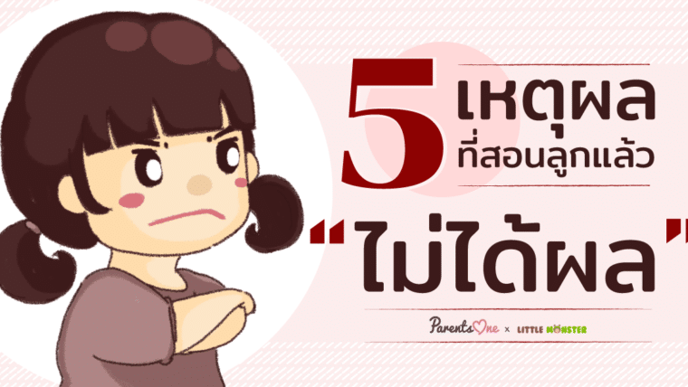 5 เหตุผลที่สอนลูกแล้วไม่ได้ผล