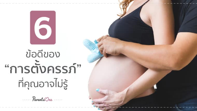 6 ข้อดีของการตั้งครรภ์ ที่คุณอาจไม่รู้