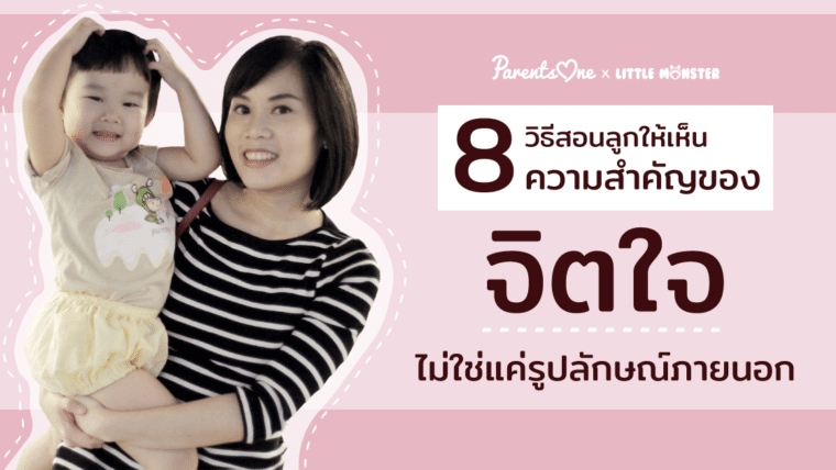 8 วิธี สอนลูกให้เห็นความสำคัญของจิตใจ ไม่ใช่แค่รูปลักษณ์ภายนอก