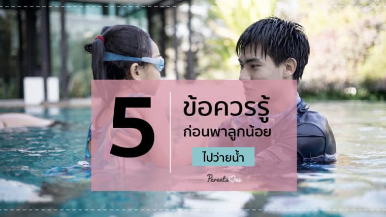 5 ข้อควรรู้ก่อนพาลูกน้อยไปว่ายน้ำ