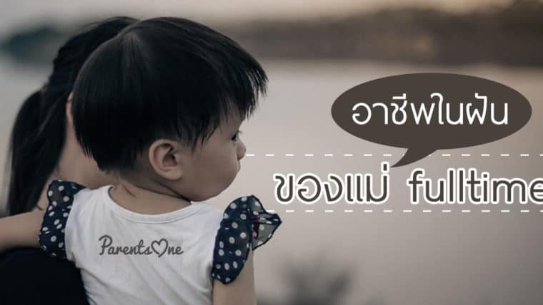 อาชีพในฝันของคุณเเม่ fulltime