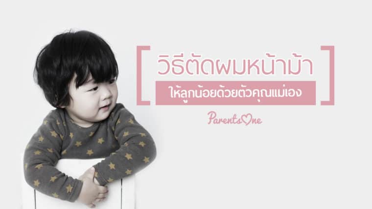 วิธีตัดผมหน้าม้าให้ลูกน้อยด้วยตัวคุณแม่เอง