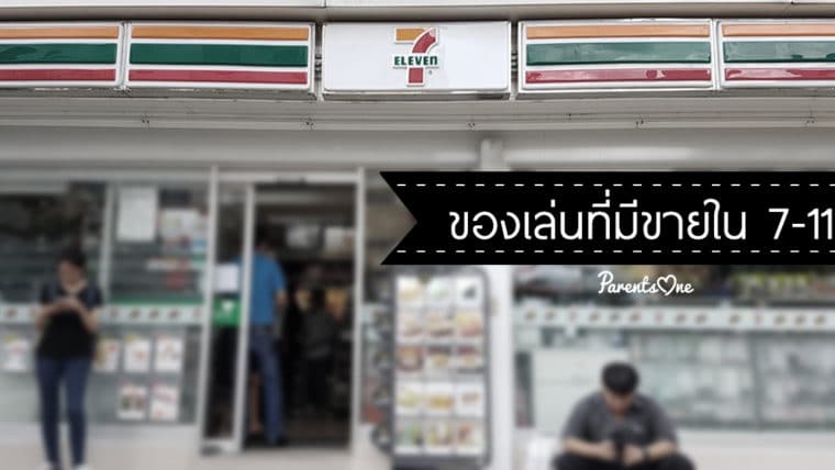 ของเล่นที่มีขายใน 7-11