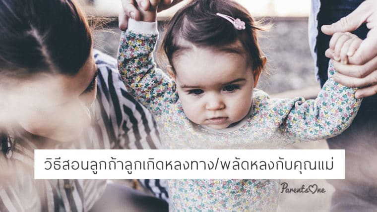 วิธีสอนลูกถ้าลูกเกิดหลงทาง/พลัดหลงกับคุณแม่