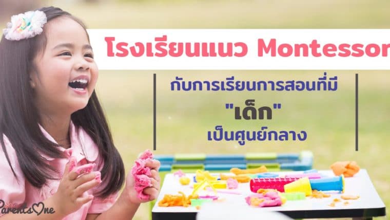 โรงเรียนแนว Montessori กับการเรียนการสอนที่มี “เด็ก” เป็นศูนย์กลาง