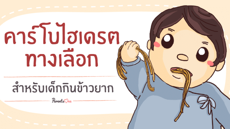 คาร์โบไฮเดรตทางเลือก สำหรับเด็กกินข้าวยาก