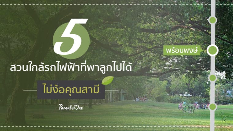 5 สวนใกล้รถไฟฟ้าที่พาลูกไปได้ ไม่ง้อคุณสามี