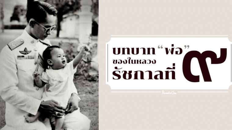 บทบาท “พ่อ”  ของในหลวงรัชกาลที่ 9