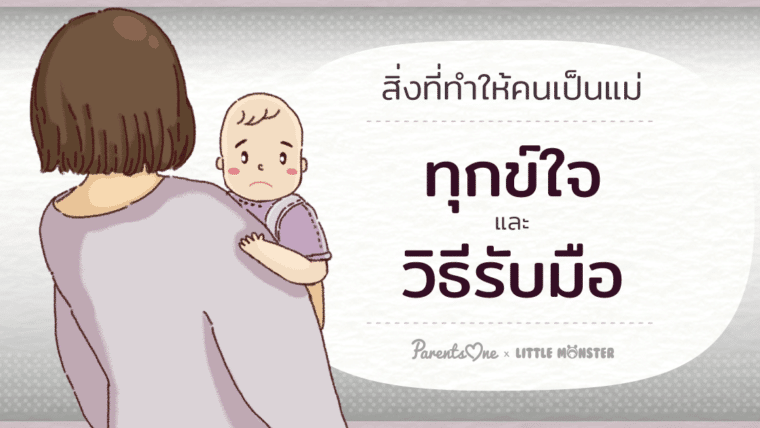 สิ่งที่ทำให้คนเป็นแม่ทุกข์ใจและวิธีรับมือ