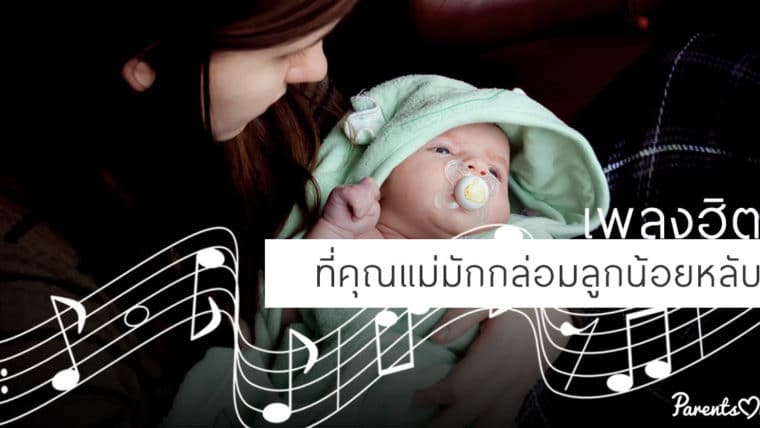 เพลงฮิตที่คุณแม่มักกล่อมลูกน้อยหลับ