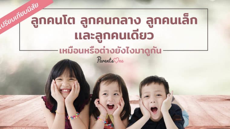 เปรียบเทียบนิสัยลูกคนโต ลูกคนกลาง ลูกคนเล็ก เเละลูกคนเดียว เหมือนหรือต่างยังไงมาดูกัน