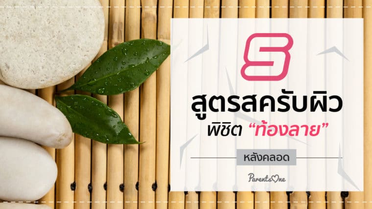 5 สูตรสครับผิว พิชิตท้องลายหลังคลอด