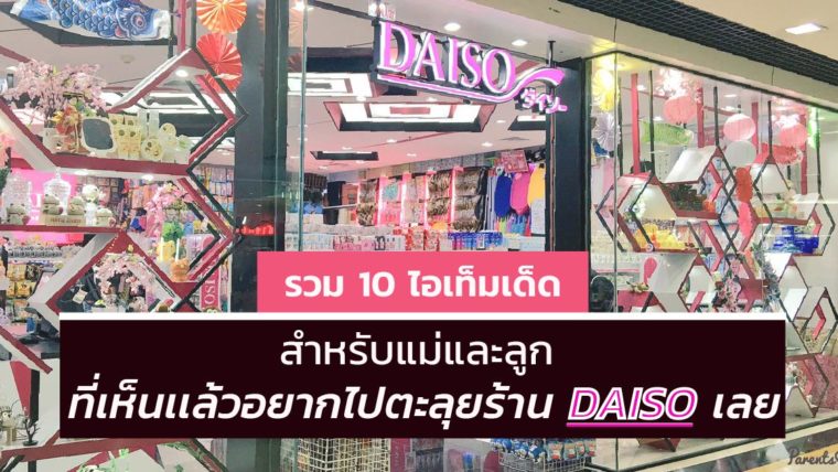 รวม 10 ไอเท็มเด็ด สำหรับแม่และลูก ที่เห็นเเล้วอยากไปตะลุยร้าน Daiso เลย