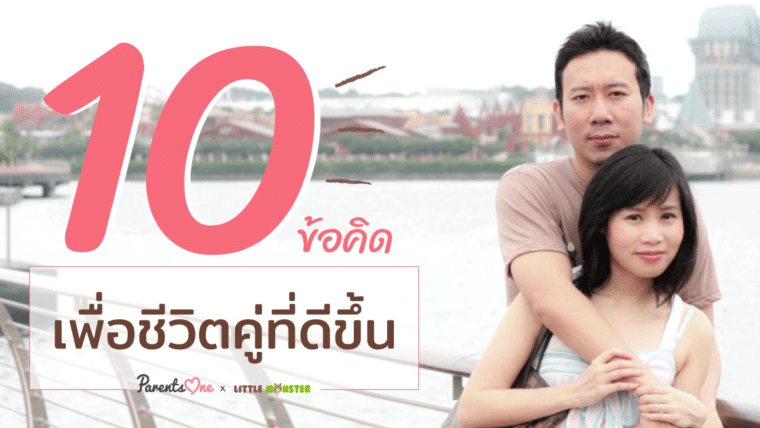 10 หลักการคิดให้ชีวิตคู่น่าอยู่ขึ้น