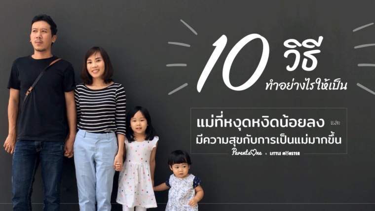 10 วิธี ทำอย่างไรให้เป็นแม่ที่หงุดหงิดน้อยลงและมีความสุขกับการเป็นแม่มากขึ้น