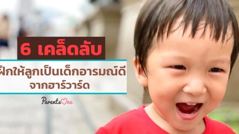 6 เคล็ดลับ ฝึกให้ลูกเป็นเด็กอารมณ์ดีจากฮาร์วาร์ด