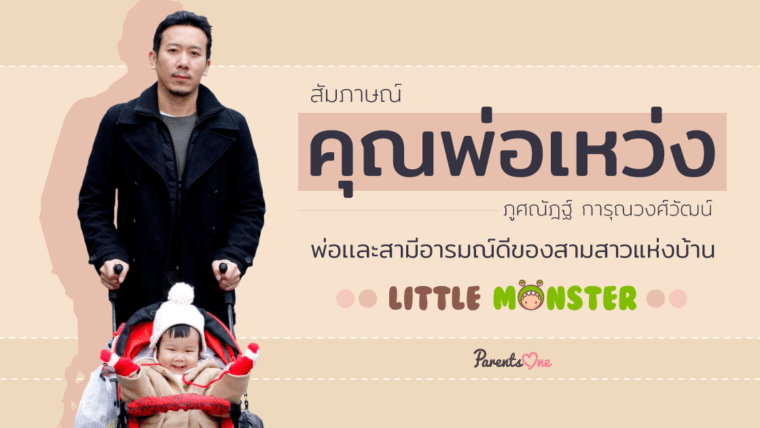 :: [สัมภาษณ์] คุณพ่อเหว่ง ภูศณัฎฐ์ การุณวงศ์วัฒน์ พ่อเเละสามีอารมณ์ดีของสามสาวแห่งบ้าน Little Monster ::