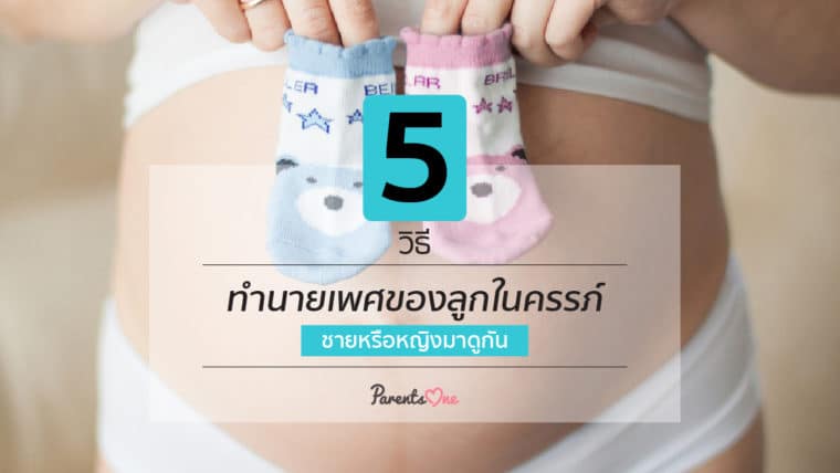 5 วิธีทำนายเพศของลูกในครรภ์ ชายหรือหญิงมาดูกัน