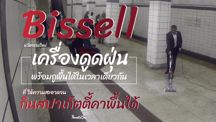 Bissell นวัตกรรมใหม่ เครื่องดูดฝุ่นพร้อมถูพื้นได้ในเวลาเดียวกันที่ให้ความสะอาดจนกินสปาเก็ตตี้คาพื้นได้