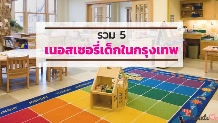 รวม 5 เนอสเซอรี่เด็กในกรุงเทพ