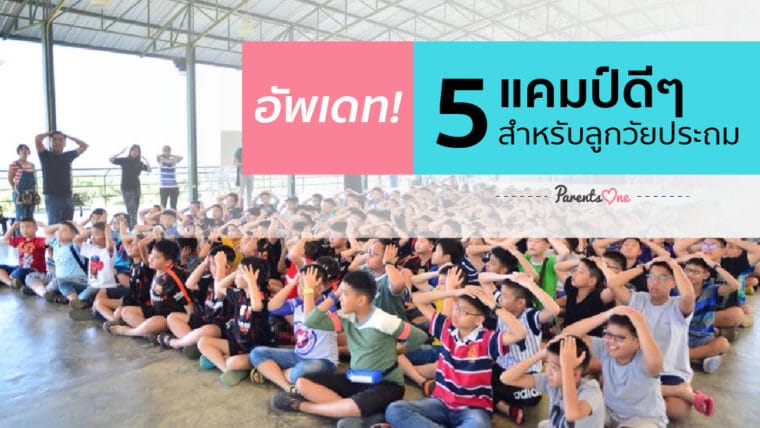 อัพเดท! 5 แคมป์ดีๆ สำหรับลูกวัยประถม