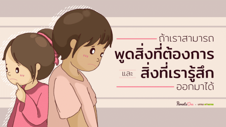 ถ้าเราสามารถพูดสิ่งที่ต้องการและสิ่งที่เรารู้สึกออกมาได้