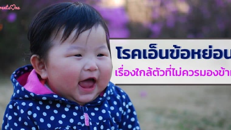 โรคเอ็นข้อหย่อน เรื่องใกล้ตัวที่ไม่ควรมองข้าม