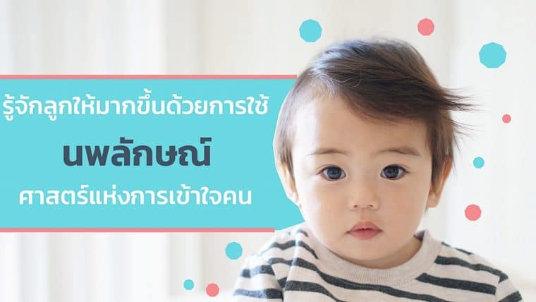 รู้จักลูกให้มากขึ้นด้วยการใช้ “นพลักษณ์” ศาสตร์แห่งการเข้าใจคน