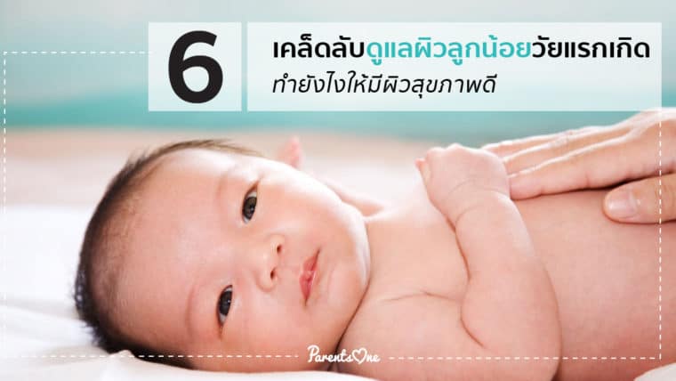 6 เคล็ดลับดูแลผิวลูกน้อยวัยแรกเกิด ทำยังไงให้มีสุขภาพดี