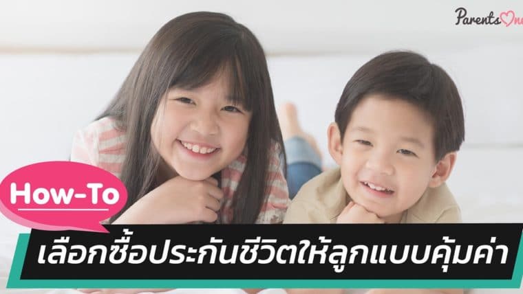 How-To เลือกซื้อประกันชีวิตให้ลูกแบบคุ้มค่า