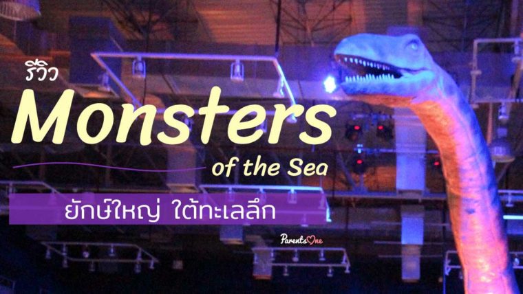 รีวิว Monsters of the Sea ยักษ์ใหญ่ใต้ทะเลลึก