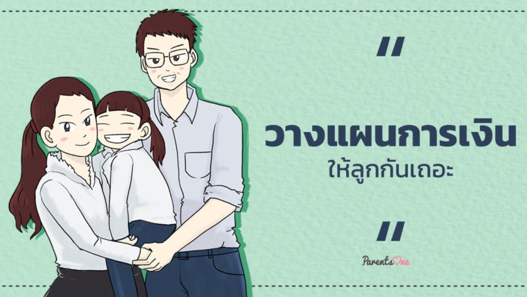 Parents talk : วางแผนการเงินให้ลูกกันเถอะ