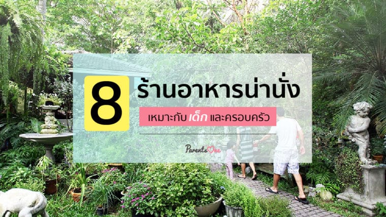 8 ร้านอาหารน่านั่ง เหมาะกับเด็กและครอบครัว