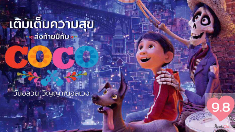 เติมเต็มความสุขส่งท้ายปีกับ Coco วันอลวน วิญญาณอลเวง