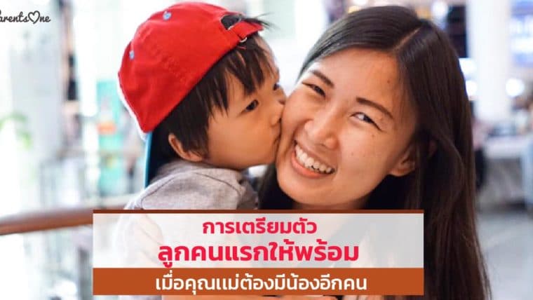 การเตรียมตัวลูกคนเเรกให้พร้อม เมื่อคุณเเม่ต้องมีน้องอีกคน