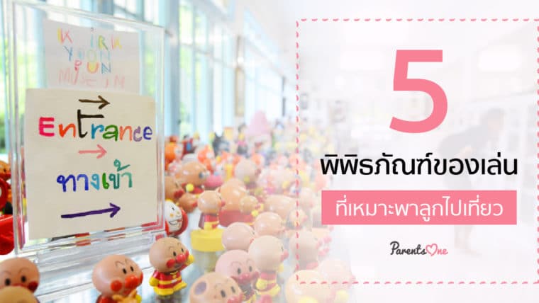 5 พิพิธภัณฑ์ของเล่น ที่เหมาะพาลูกไปเที่ยว