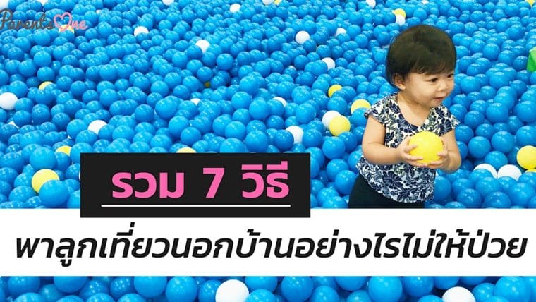 รวม 7 วิธีพาลูกเที่ยวนอกบ้านอย่างไรไม่ให้ป่วย