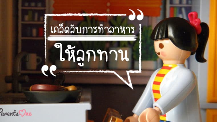 เคล็ดลับการทำอาหารให้ลูกทาน