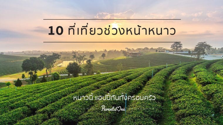 10 ที่เที่ยวช่วงหน้าหนาว หนาวนี้ แฮปปี้กันทั้งครอบครัว