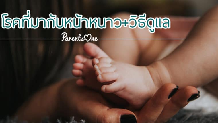 โรคที่มากับหน้าหนาว+วิธีดูเเล