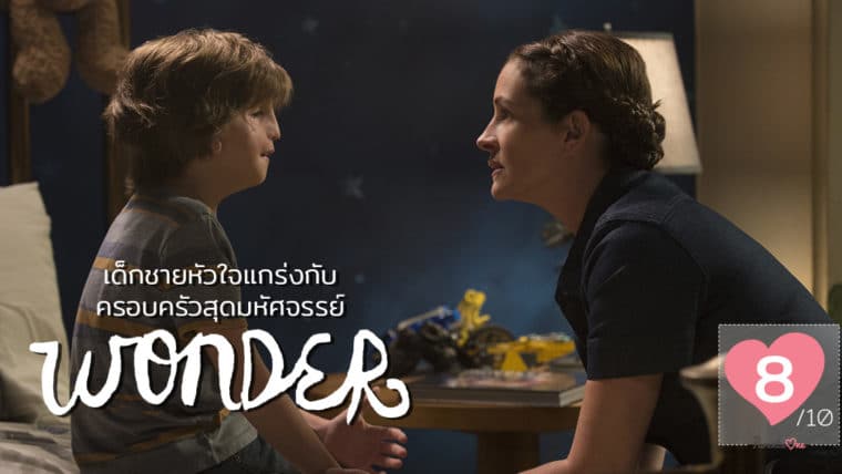 Wonder เด็กชายหัวใจแกร่งกับครอบครัวสุดมหัศจรรย์