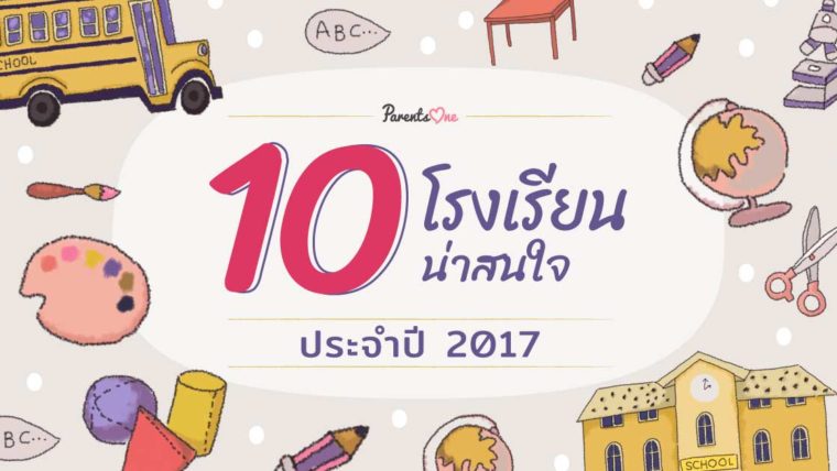 10 โรงเรียนน่าสนใจ ประจำปี 2017