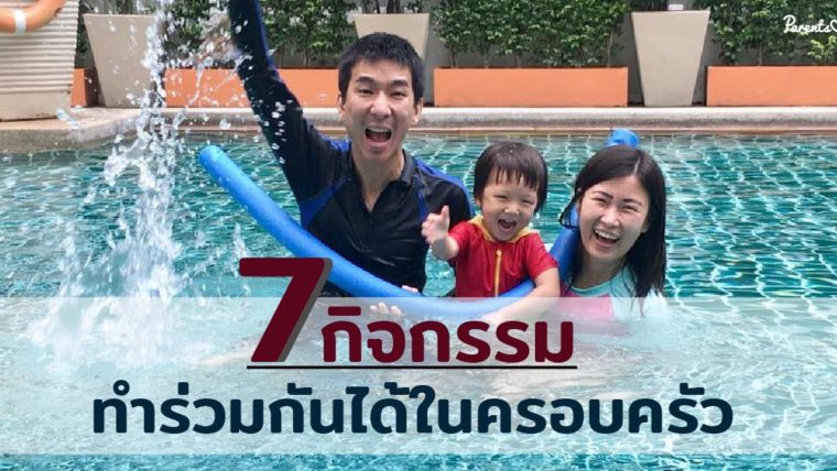 7 กิจกรรม ทำร่วมกันได้ในครอบครัว