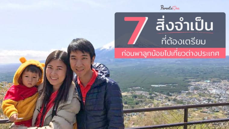 7 สิ่งจำเป็นที่ต้องเตรียมก่อนพาลูกน้อยไปเที่ยวต่างประเทศ