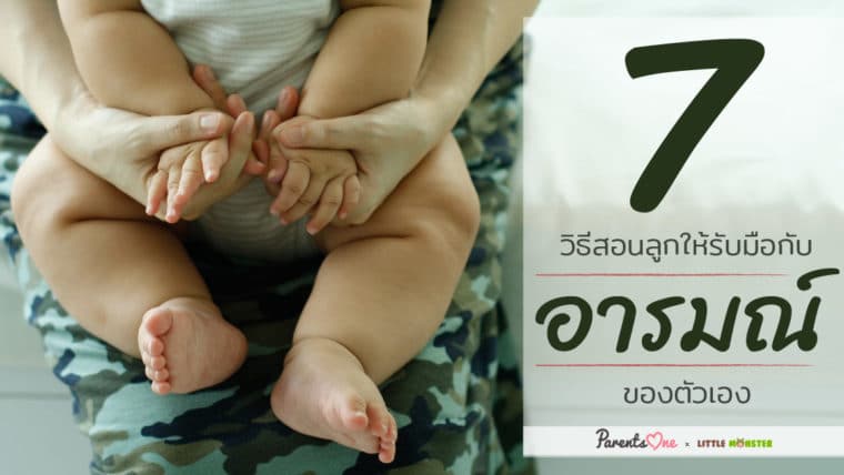 7 วิธีสอนลูกให้รับมือกับอารมณ์ของตัวเอง