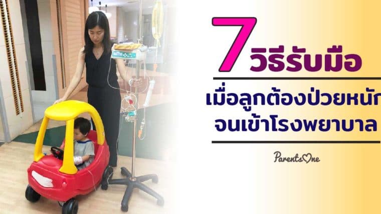 7 วิธีรับมือเมื่อลูกต้องป่วยหนักจนเข้าโรงพยาบาล