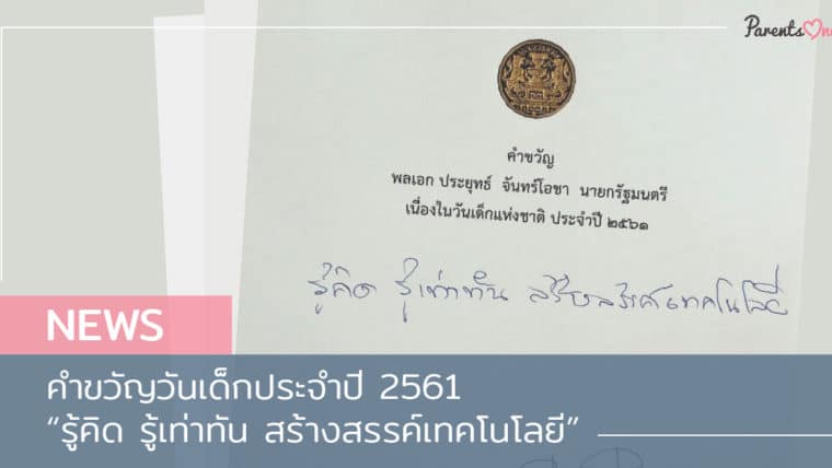 NEWS: คำขวัญวันเด็กประจำปี 2561 “รู้คิด รู้เท่าทัน สร้างสรรค์เทคโนโลยี”