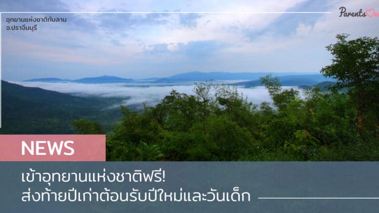 NEWS: เข้าอุทยานแห่งชาติฟรี! ส่งท้ายปีเก่าต้อนรับปีใหม่และวันเด็ก