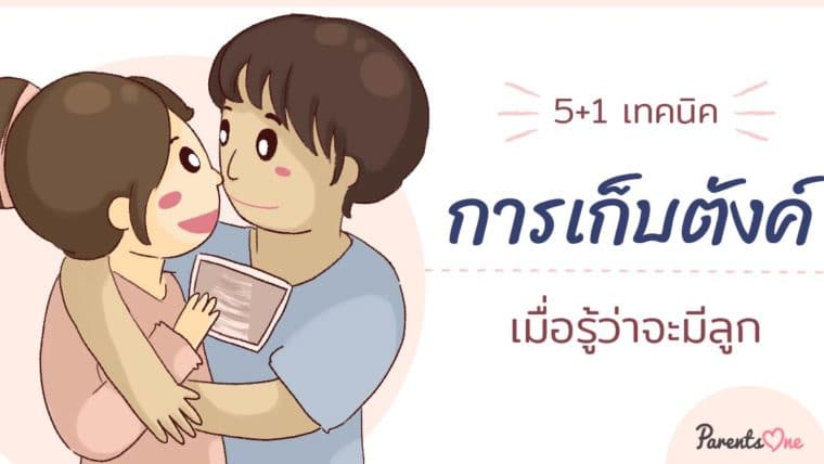 5+1 เทคนิคการเก็บตังค์เมื่อรู้ว่าจะมีลูก