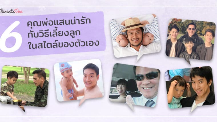 รวม 6 คุณพ่อแสนน่ารัก กับวิธีเลี้ยงลูกในสไตล์ของตัวเอง